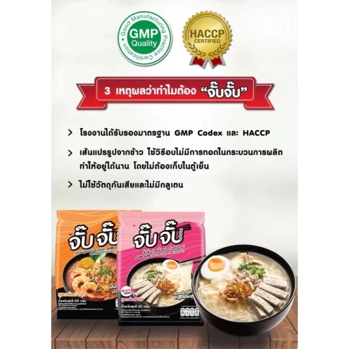 GMP ก๋วยจั๊บญวนรสต้มยำกุ้ง