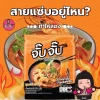 ก๋วยจั๊บญวนรสต้มยำกุ้ง