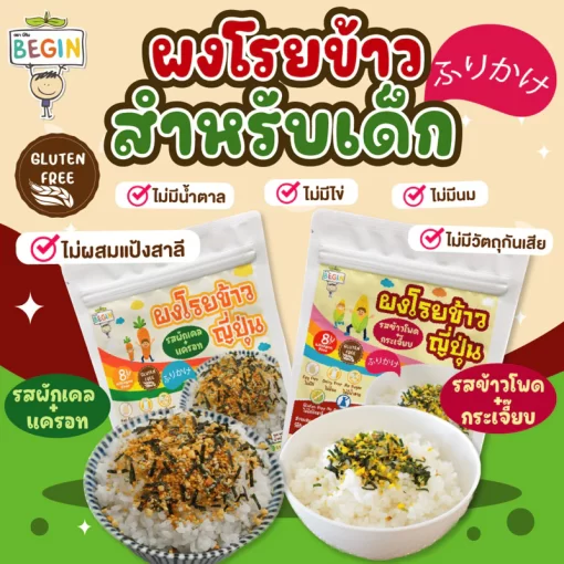 ผงโรยข้าวเด็กสไตล์ญี่ปุ่นพร้อมทาน