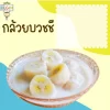 ผงลูกเดือยในกล้วยบวชชี