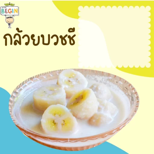 ผงลูกเดือยในกล้วยบวชชี