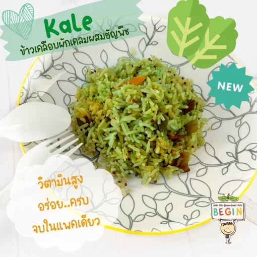ข้าวเคลือบผักเคล อาหารเด็ก