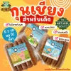 กุนเชียงเด็ก เนื้อหมู ไก่ ปลาล้วนๆ