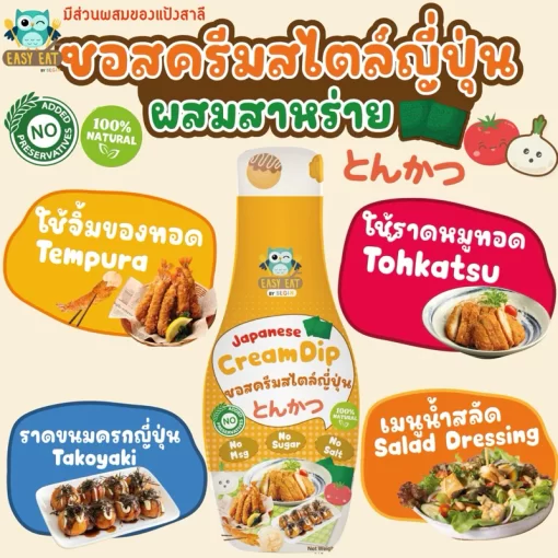 ซอสเด็กครีมสไตล์ญี่ปุ่น