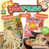 เส้นอุด้งราเมงสำหรับเด็ก