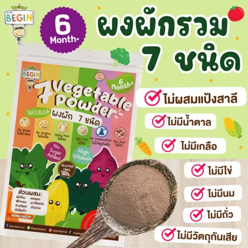 ผงผักรวม 7 ชนิดสำหรับเด็ก