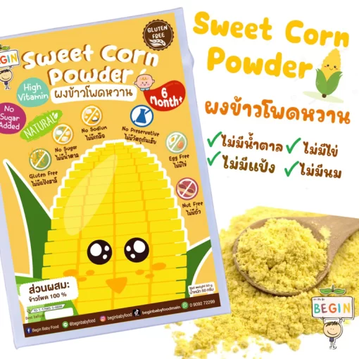 ผงข้าวโพดหวาน
