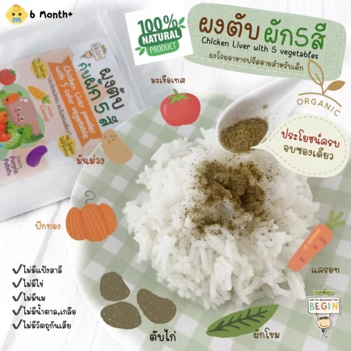 ผงตับและผัก 5 สี