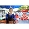 น้ำพริกพี่ญาคนรุม อร่อย