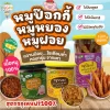 ขนมเด็ก หมูป๊อกกี้ หมูฝอย หมูหยองสำหรับเด็ก