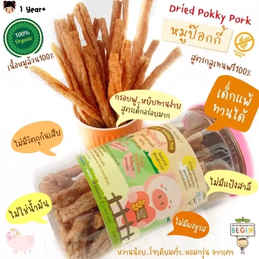หมูป๊อกกี้ ฟรีกลูเต็น