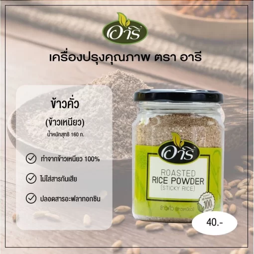 ส่วนผสมข้าวคั่ว ลาบข้าวเหนีย