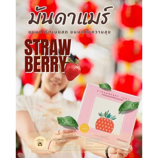 ทาร์ตสตอเบอรี่ แบรนด์มันดาแมร์