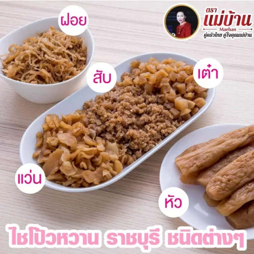 ไชโป้วหวานแบบต่างๆ