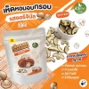 เห็ดหอมอบกรอบรสออริจินอล