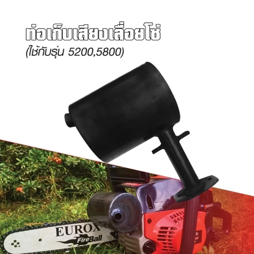 ท่อเก็บเสียงเลื่อยโซ่ EUROX