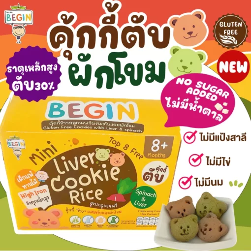 คุ้กกี้ข้าวผสมตับ ผักโขม สำหรับเด็ก
