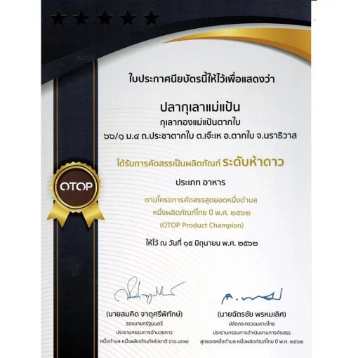 ปลากุเลาเค็มตากใบชนะรางวัล