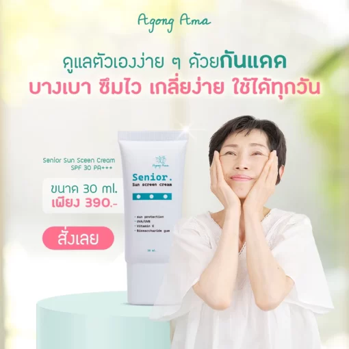 ครีมกันแดด สำหรับสูงวัย senior sunscreen
