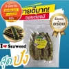 สาหร่ายอบแห้งเทมปุระ