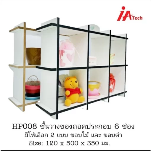 ชั้นวางของถอดประกอบ 6 ช่อง