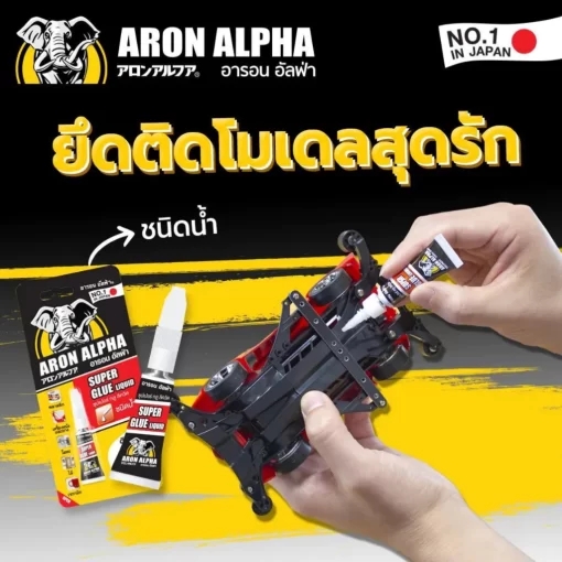 กาว อารอน อัลฟ่า