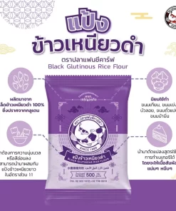แป้งข้าวเหนียวดำ ตราปลาแฟนซีคาร์ฟ ขนาด 500 กรัม