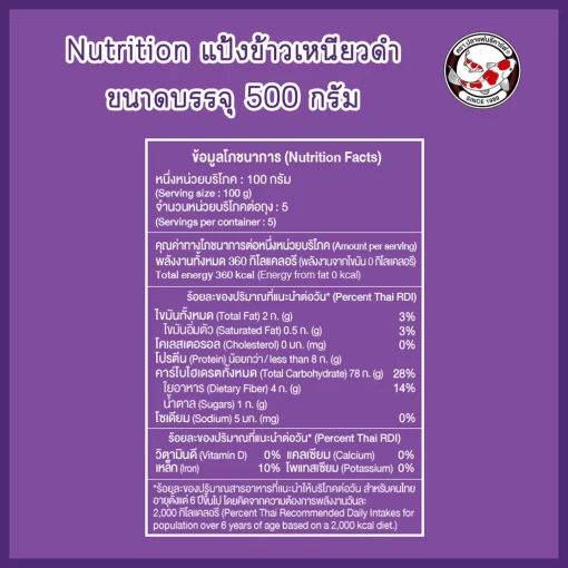 ฉลากแป้งข้าวเหนียวดำ ตราปลาแฟนซีคาร์ฟ