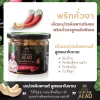 มะม่วงหิมพานต์เผาโบราณสูตรพริกคั่ว 1 กระปุก