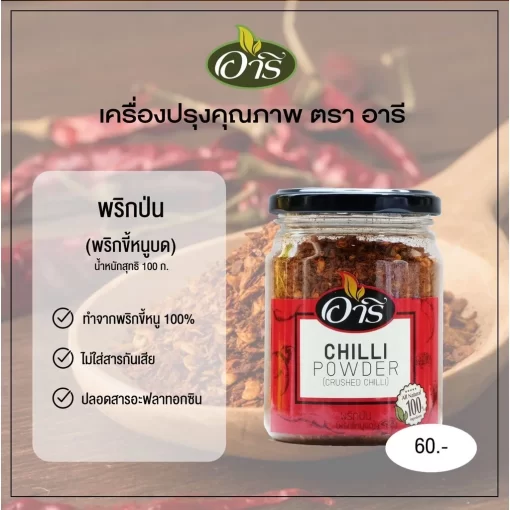 พริกป่นหยาบ พริกขี้หนู