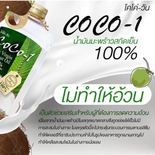 น้ำมันมะพร้าวสกัดเย็น coco-1