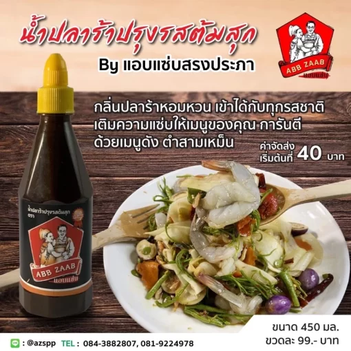 น้ำปลาร้าปรุงรสต้ม