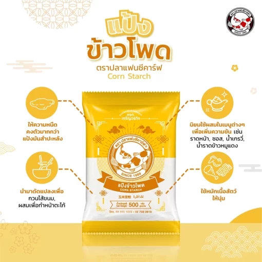 แป้งข้าวโพด ตราปลาแฟนซีคาร์ฟ