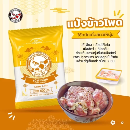 แป้งข้าวโพดหมักเนื้อสัตว์
