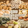 ธัญพืชรวม