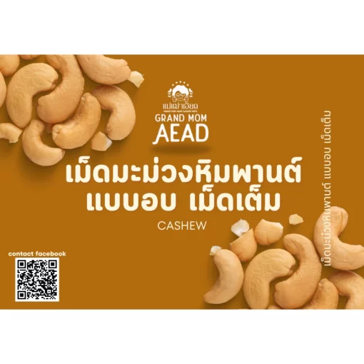 มะม่วงหิมพานต์อบ