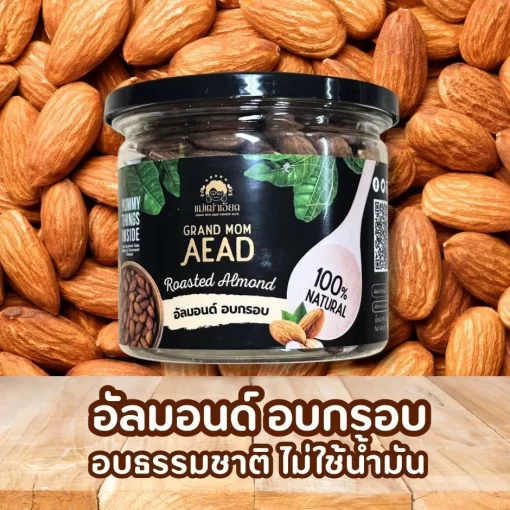 อัลมอนด์อบกรอบ
