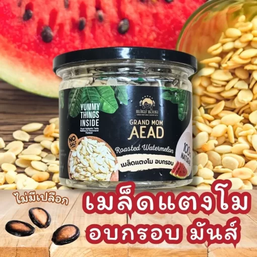 เมล็ดแตงโมอบ