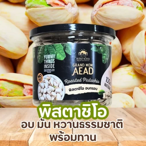 พิสตาชิโออบกรอบ