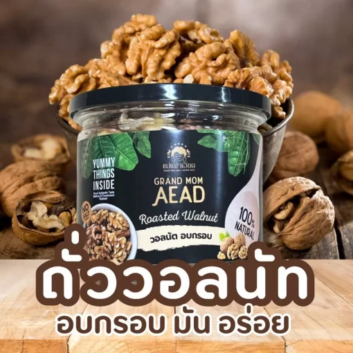 ถั่ววอลนัท