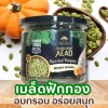 เมล็ดฟักทอง