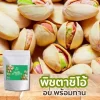 ถั่วพิสตาชิโออบกรอบ พร้อมทาน