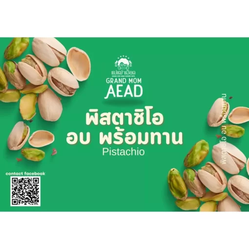 ถั่วพิสตาชิโออบกรอบ พร้อมทาน