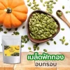 เมล็ดฟักทองอบกรอบ