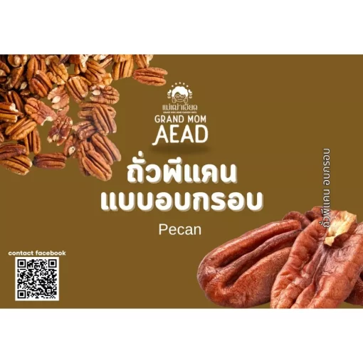ถั่วพีแคนแบบอบกรอบ