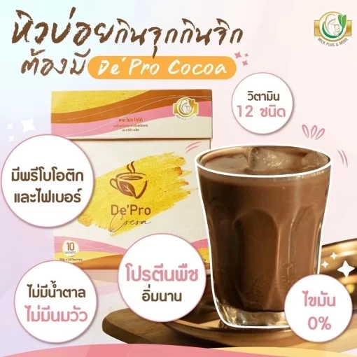 เครื่องดื่มโปรตีนโกโก้ผสมวิตามิน