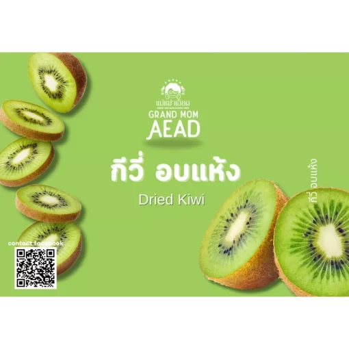 กีวี่อบแห้ง