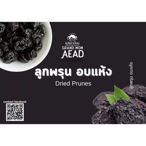 ลูกพรุนอบแห้ง แม่เฒ่าเอียด