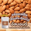 อัลมอนด์อบตราแม่เฒ่าเอียด