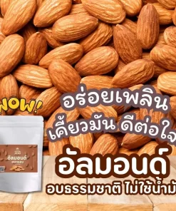 อัลมอนด์อบตราแม่เฒ่าเอียด